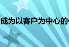 成为以客户为中心的保险公司的两个关键秘诀