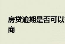 房贷逾期是否可以交易 房贷逾期是否可以协商