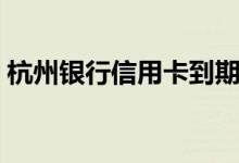 杭州银行信用卡到期换卡（还需要激活吗？）