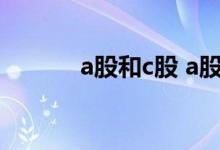 a股和c股 a股和c股有什么区别
