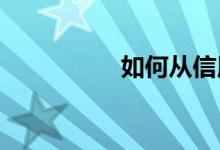 如何从信用灾难中恢复