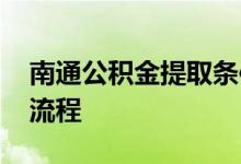 南通公积金提取条件有哪些 住房公积金提取流程 