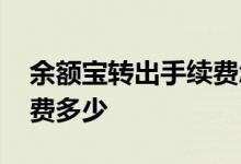 余额宝转出手续费怎么解决 余额宝转出手续费多少