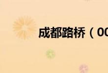 成都路桥（002628）分红方案