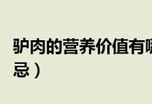 驴肉的营养价值有哪些（驴肉的营养价值和禁忌）