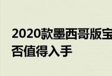 2020款墨西哥版宝马X5性能及引擎怎么样是否值得入手 