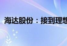 海达股份：接到理想汽车供应商定点意向书