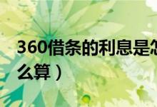 360借条的利息是怎么算的（360借条利息怎么算）