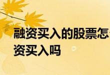 融资买入的股票怎么配可转债 可转债可以融资买入吗