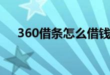 360借条怎么借钱（360借条怎么借钱）