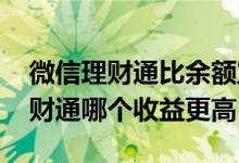 微信理财通比余额宝好吗 余额宝和微信的理财通哪个收益更高