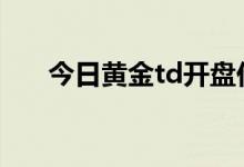 今日黄金td开盘价格 2022年7月11日