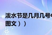 泼水节是几月几号中国（泼水节是几月几日（图文））