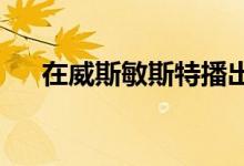 在威斯敏斯特播出的海鲜行业职业问题