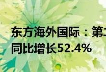 东方海外国际：第二季度总收益52.85亿美元同比增长52.4%
