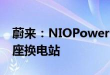 蔚来：NIOPower已在全国范围内建成1011座换电站