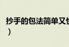 抄手的包法简单又快的（简单易学的抄手包法）