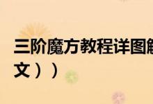 三阶魔方教程详图解（三阶魔方教程详解（图文））