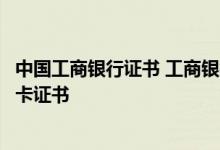 中国工商银行证书 工商银行：什么是工行企业网上银行普通卡证书