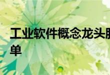 工业软件概念龙头股有哪些工业软件概念股名单