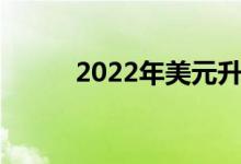 2022年美元升值受益股票有哪些