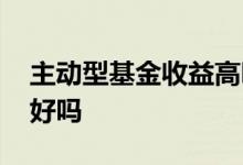 主动型基金收益高吗 主动型基金规模越大越好吗