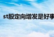 st股定向增发是好事吗 st股能不能定向增发