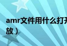 amr文件用什么打开（amr文件用什么打开播放）