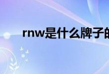 rnw是什么牌子的（rnw是什么牌子）