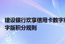 建设银行欢享信用卡数字版费用说明 建设银行欢享信用卡数字版积分规则
