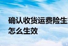 确认收货运费险生效吗 已确认收货的运费险怎么生效