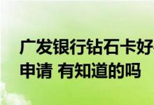 广发银行钻石卡好办吗 广发银行钻石卡怎么申请 有知道的吗