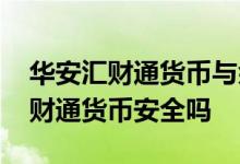 华安汇财通货币与余额宝有什么关系 华安汇财通货币安全吗