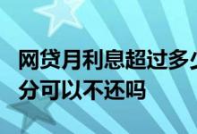网贷月利息超过多少可以不还 网贷月息超过2分可以不还吗