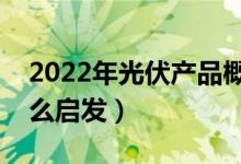 2022年光伏产品概念股票有哪些（看完有什么启发）