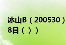 冰山B（200530）今日股票行情查询（6月28日（））