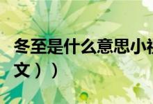 冬至是什么意思小视频（冬至是什么意思（图文））