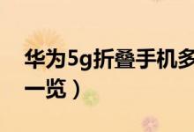 华为5g折叠手机多少钱（上市时间售价配置一览）