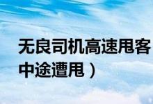 无良司机高速甩客（老人花2200元包私家车中途遭甩）