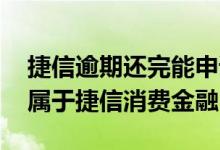 捷信逾期还完能申请分期乐吗 分期乐是不是属于捷信消费金融