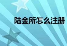 陆金所怎么注册 陆金所怎么注销帐户