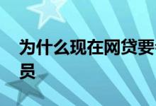 为什么现在网贷要会员 网贷为什么要购买会员