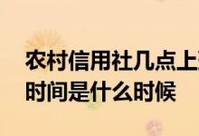 农村信用社几点上班时间表 农村信用社上班时间是什么时候