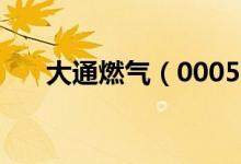大通燃气（000593）发行市盈率多少