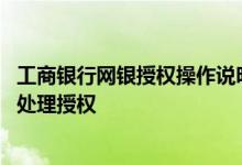 工商银行网银授权操作说明 工商银行：如何查询企业网银待处理授权