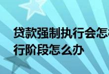 贷款强制执行会怎样 欠金融公司贷款强制执行阶段怎么办