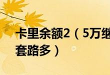 卡里余额2（5万继续用得再充2 5万 理发店套路多）