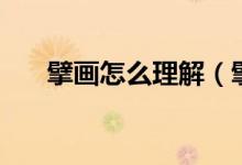 擘画怎么理解（擘画怎么读（图文））