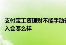 支付宝工资理财不能手动转入了吗 支付宝工资理财不按时转入会怎么样