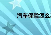 汽车保险怎么买？车险购买方式